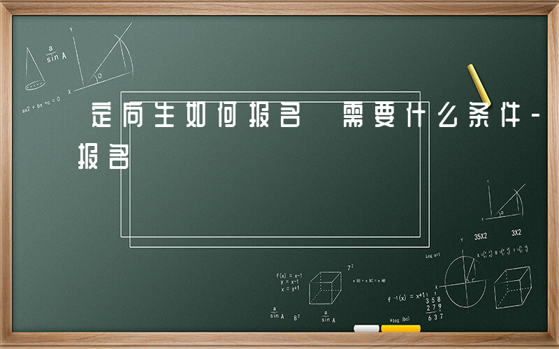 定向生如何报名 需要什么条件-定向生如何报名